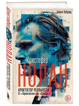 Кристофер Нолан. Архитектор реальности. От Тарантеллы до Довода - купить в магазине Кассандра, фото, 9785042184109, 