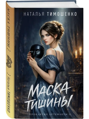 Маска тишины (Проклятые артефакты #2)- купить в магазине Кассандра, фото, 9785042317194, 
