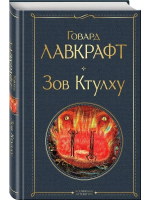 Зов Ктулху- купить в магазине Кассандра, фото, 9785041687564, 