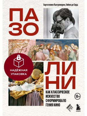 Пазолини. Как классическое искусство сформировало гения кино — фото, ISBN 9785042185397