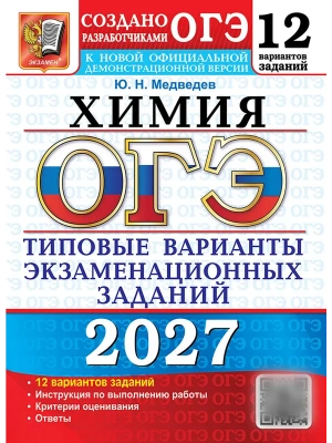 ОГЭ.Химия-2027.12 вариантов.Типовые варианты экзаменационных заданий. — фото, ISBN 9785377230151