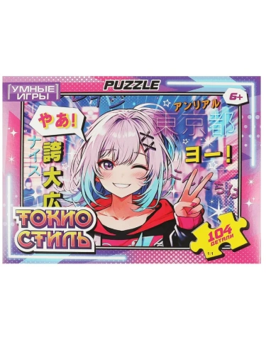 Токио стиль. Пазлы классические в коробке. Пазл 104 детали. 190х141х35 мм. Умные игры в кор.24шт- купить в магазине Кассандра, фото, 4660254435964, 