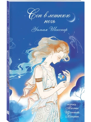 Сон в летнюю ночь- купить в магазине Кассандра, фото, 9785042159329, 