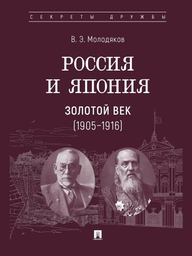 Россия и Япония. Золотой век (1905-1916)- купить в магазине Кассандра, фото, 9785392410293, 