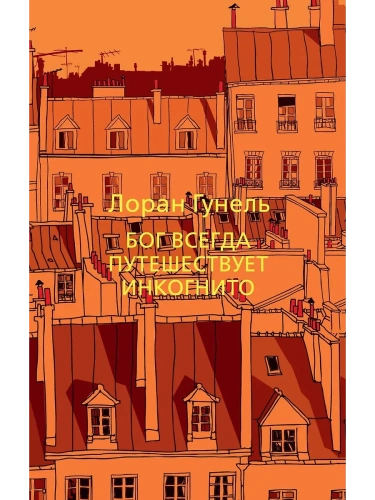 Бог всегда путешествует инкогнито (мягк/обл.)- купить в магазине Кассандра, фото, 9785389191266, 