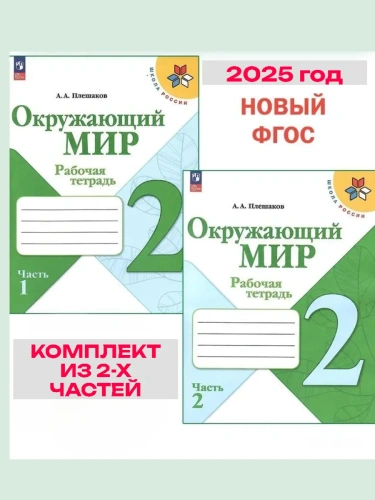 Окружающий мир 2кл.Плешаков.Рабочая тетрадь. Комплект из 2частей.2025.Новый ФПУ (3872021+3872022)- купить в магазине Кассандра, фото, , 