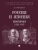 Россия и Япония. Золотой век (1905-1916)- купить в магазине Кассандра, 9785392410293, Россия и Япония. Золотой век (1905-1916)- купить в магазине Кассандра, фото, 9785392410293,