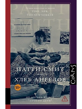 Хлеб ангелов - купить в магазине Кассандра, фото, , 