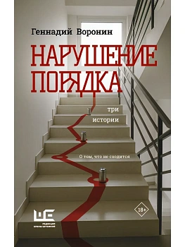 Нарушение порядка - купить в магазине Кассандра, фото, 9785171818241, 