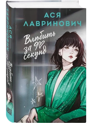 Влюбить за 90 секунд- купить в магазине Кассандра, фото, 9785042170805, 