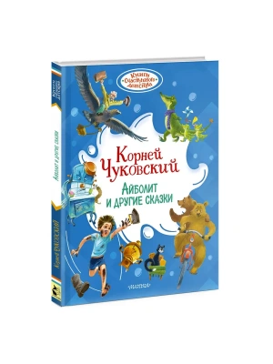 Айболит и другие сказки — фото, ISBN 9785171898076