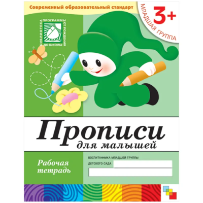 Васильева.Прописи для малышей.Младшая группа.Раб.тетр.- купить в магазине Кассандра, фото, 9785867753771, 