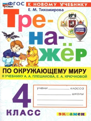 Тренажер по окружающему миру 4кл.Плешаков.ФГОС НОВЫЙ (к новому учебнику) Школа России- купить в магазине Кассандра, фото, , 