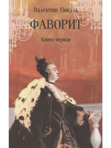 Фаворит. Книга первая  (12+)- купить в магазине Кассандра, фото, 9785448448560, 