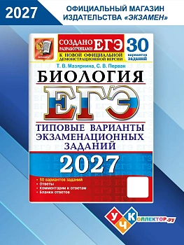 ЕГЭ 2027. 30 ТВЭЗ. БИОЛОГИЯ. 30 ВАРИАНТОВ. ТИПОВЫЕ ВАРИАНТЫ ЭКЗАМЕНАЦИОННЫХ ЗАДАНИЙ — фото, ISBN 9785377229827