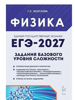 ЕГЭ.Физика-2027.Задания базового уровня сложности. Тетрадь-тренажер — фото, ISBN 9785996622474