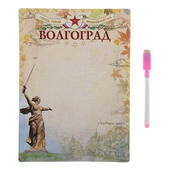 Магнитная доска с маркером "Волгоград" 22*15 см - купить в магазине Кассандра, фото, 6906866380000, 