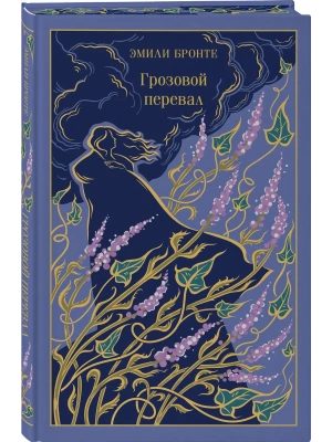 Грозовой перевал (подарочное издание)- купить в магазине Кассандра, фото, 9785042203046, 
