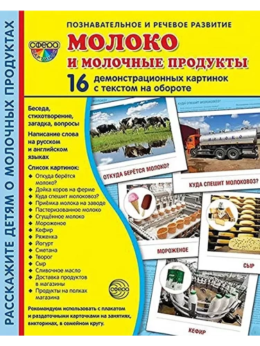 Дем. картинки СУПЕР. Молоко и молочные продукты.16 демонстрац. карточек с текстом (173х220 мм)- купить в магазине Кассандра, фото, 2500038265061, 