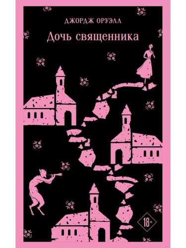 Дочь священника- купить в магазине Кассандра, фото, 9785041987930, 