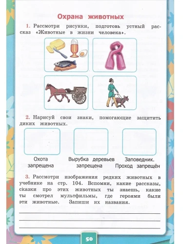 Окружающий мир 3кл.Плешаков.Рабочая тетрадь.ч.1.2024.ФГОС (к новому ФПУ)- купить в магазине Кассандра, фото, 9785377194118, 