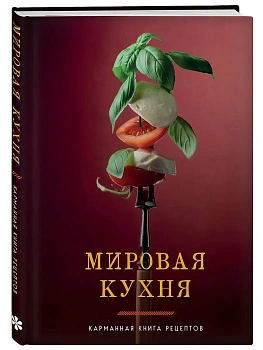 Мировая кухня. Карманная книга рецептов - купить в магазине Кассандра, фото, 9785041851484, 