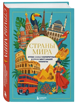Страны мира. Атлас самых колоритных и ярких мест нашей планеты - купить в магазине Кассандра, фото, 9785042235924, 