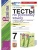 Русский язык 7кл.Баранов.Тесты.ч.1.ФГОС НОВЫЙ (к новому учебнику)- купить в магазине Кассандра, 9785377199779, Русский язык 7кл.Баранов.Тесты.ч.1.ФГОС НОВЫЙ (к новому учебнику)- купить в магазине Кассандра, фото, 9785377199779,