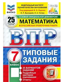 ВПР. ФИОКО. СТАТГРАД. МАТЕМАТИКА. 7 КЛАСС. 25 ВАРИАНТОВ. ТЗ. ФГОС НОВЫЙ - купить в магазине Кассандра, фото, , 
