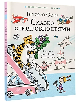 Сказка с подробностями - купить в магазине Кассандра, фото, 9785171575601, 