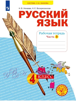 Русский язык 4кл.Соловейчик.Рабочая тетрадь.2025.ч.3.ФГОС- купить в магазине Кассандра, фото, , 