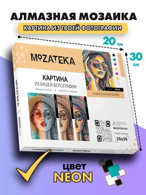 Алмазная мозаика по фото Mozateka Neon 20*30- купить в магазине Кассандра, фото, , 