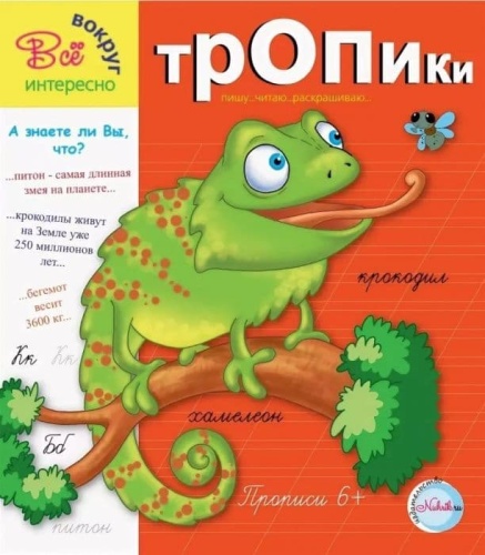 Прописи.Тропики 6+. Интересно все вокруг- купить в магазине Кассандра, фото, 9785905984488, 