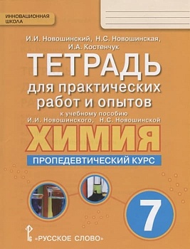 Химия 7 класс Новошинский. Пропедевтический курс. Тетрадь для практ. работ и опытов. 2017. ФГОС — фото, ISBN 9785533000598