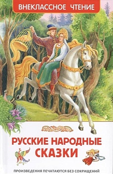 Русские народные сказки (ВЧ) — фото, ISBN 9785353077251
