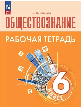 Обществознание. Рабочая тетрадь. 6 класс - купить в магазине Кассандра, фото, , 