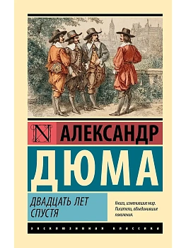Двадцать лет спустя - купить в магазине Кассандра, фото, 9785171774226, 