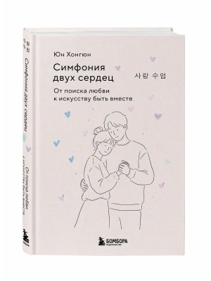 Симфония двух сердец. От поиска любви к искусству быть вместе- купить в магазине Кассандра, фото, 9785042353307, 