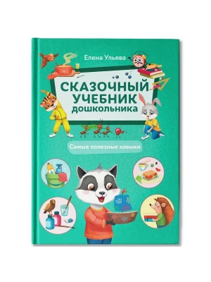 Сказочный учебник дошкольника. Самые полезные навыки- купить в магазине Кассандра, фото, 9785222454541, 