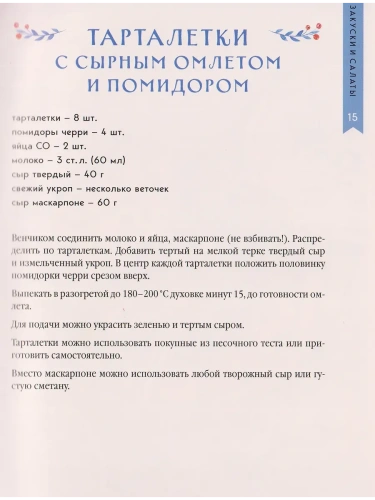 Новогодний стол от Даши. Лучшее время года! Рецепты. Подарки. Ёлка (новое оформление)- купить в магазине Кассандра, фото, 9785042102707, 