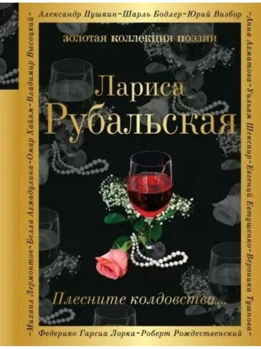 Плесните колдовства...- купить в магазине Кассандра, фото, 9785699967414, 