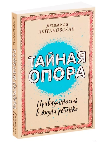 Тайная опора: привязанность в жизни ребенка- купить в магазине Кассандра, фото, 9785170940950, 