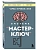 Система "Мастер-ключ" - купить в магазине Кассандра, фото, 9785042409547, 