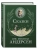 Сказки (ил. Г. Мазали, Т. Джирони и др.) — фото, ISBN 9785042357473