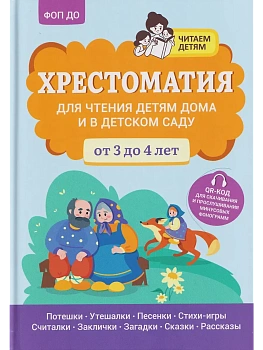 Хрестоматия для чтения детям дома и в детском саду: от 3 до 4 лет - купить в магазине Кассандра, фото, 9785222440957, 