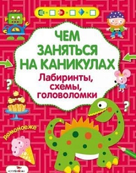 Чем заняться на каникулах? Лабир, схем, гол. Вып.5 — фото, ISBN 9785995130437