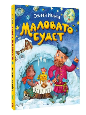 Маловато будет- купить в магазине Кассандра, фото, 9785171630874, 