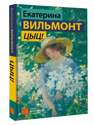Цыц!- купить в магазине Кассандра, фото, 9785171845827, 