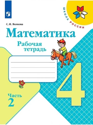 Математика 4кл.Моро.Рабочая тетрадь.2024.ч.2.ФГОС Школа России- купить в магазине Кассандра, фото, 9785091130461, 