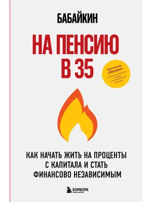 На пенсию в 35. Как начать жить на проценты с капитала и стать финансово независимым- купить в магазине Кассандра, фото, 9785042238635, 